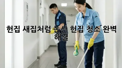 ✨ 헌집, 새집처럼! 논산 헌집 청소 완벽 해결 ✨