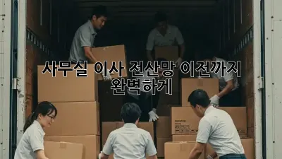 사무실 이사? 전산망 이전까지 완벽하게!