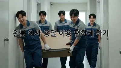 원룸 이사, 용달 이용 편하게 하기!