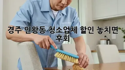 경주 인왕동 청소업체 할인🚨 놓치면 후회! ✨