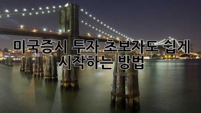미국증시 투자, 초보자도 쉽게 시작하는 방법
