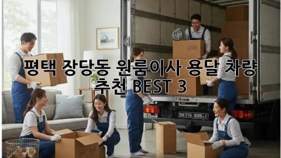 평택 장당동 원룸이사? 용달 차량 추천 BEST 3! 🚚💨