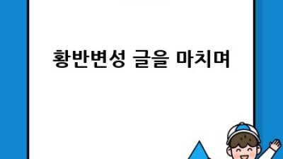 황반변성 초기증상, 놓치지 마세요!