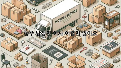 청주 낭성면 이사, 어렵지 않아요!