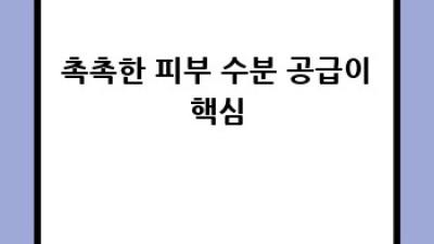 ✨꿀피부 가이드✨: 건강한 스킨케어 루틴 정복!