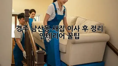 경주 남산동 새집 이사 후 정리 & 인테리어 꿀팁 ✨