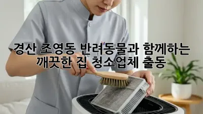 경산 조영동 반려동물과 함께하는 깨끗한 집 청소업체 출동